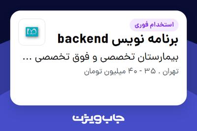  استخدام برنامه نویس backend در بیمارستان تخصصی و فوق تخصصی هـزار تختخوابی میلاد