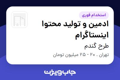  استخدام ادمین و تولید محتوا اینستاگرام - خانم در طرح گندم