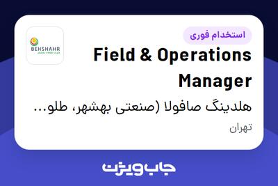 استخدام Field   Operations Manager در هلدینگ صافولا (صنعتی بهشهر، طلوع پخش آفتاب و گندم طلایی نوتریکا)