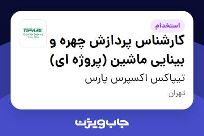  استخدام کارشناس پردازش چهره و بینایی ماشین (پروژه ای) در تیپاکس اکسپرس پارس