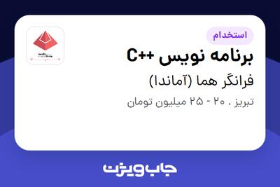  استخدام برنامه نویس ++C در فرانگر هما (آماندا)