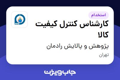  استخدام کارشناس کنترل کیفیت کالا در پژوهش و پالایش رادمان