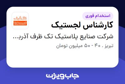  استخدام کارشناس لجستیک - آقا در شرکت صنایع پلاستیک تک ظرف آذربایجان