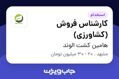  استخدام کارشناس فروش (کشاورزی) در هامین کشت الوند