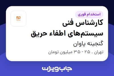  استخدام کارشناس فنی سیستم‌های اطفاء حریق در گنجینه پاوان