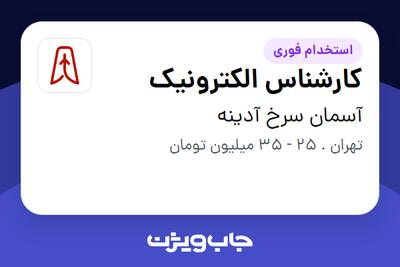  استخدام کارشناس الکترونیک در آسمان سرخ آدینه