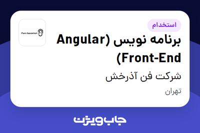  استخدام برنامه نویس Angular) Front-End) در شرکت فن آذرخش