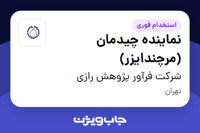  استخدام نماینده چیدمان (مرچندایزر) در شرکت فرآور پژوهش رازی