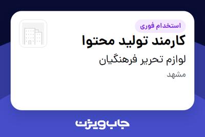  استخدام کارمند تولید محتوا - خانم در لوازم تحریر فرهنگیان