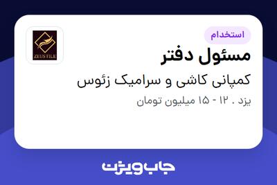  استخدام مسئول دفتر - خانم در کمپانی کاشی و سرامیک زئوس