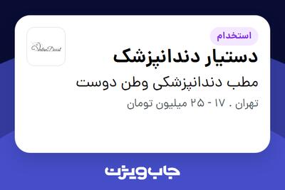  استخدام دستیار دندانپزشک در مطب دندانپزشکی وطن دوست