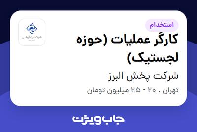  استخدام کارگر عملیات (حوزه لجستیک) - آقا در شرکت پخش البرز