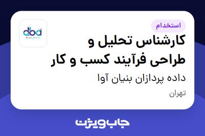 استخدام کارشناس تحلیل و طراحی فرآیند کسب و کار - آقا در داده پردازان بنیان آوا