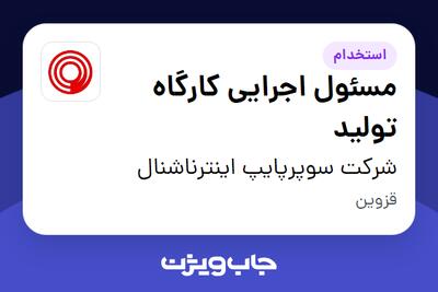  استخدام مسئول اجرایی کارگاه تولید - آقا در شرکت سوپرپایپ اینترناشنال