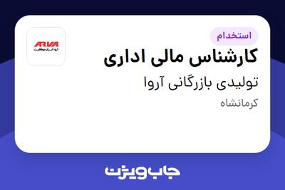  استخدام کارشناس مالی اداری در تولیدی بازرگانی آروا