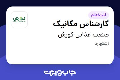  استخدام کارشناس مکانیک - آقا در صنعت غذایی کورش