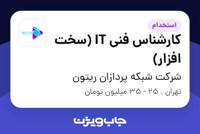  استخدام کارشناس فنی IT (سخت افزار) - آقا در شرکت شبکه پردازان ریتون