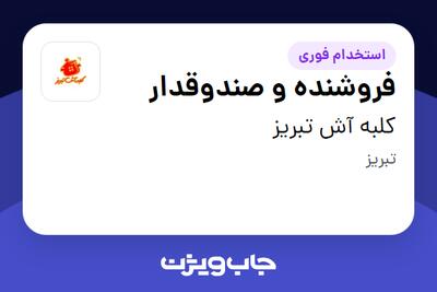  استخدام فروشنده و صندوقدار - خانم در کلبه آش تبریز