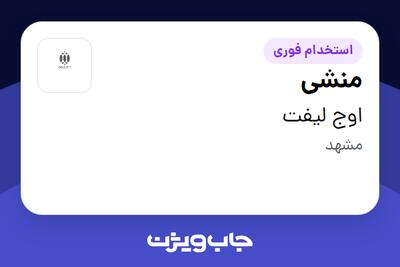  استخدام منشی - خانم در اوج لیفت