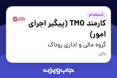  استخدام کارمند TMO (پیگیر اجرای امور) در گروه مالی و اداری روناک