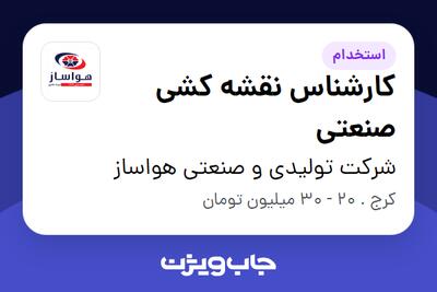  استخدام کارشناس نقشه کشی صنعتی در شرکت تولیدی و صنعتی هواساز