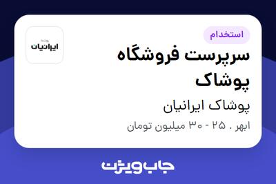  استخدام سرپرست فروشگاه پوشاک - آقا در پوشاک ایرانیان