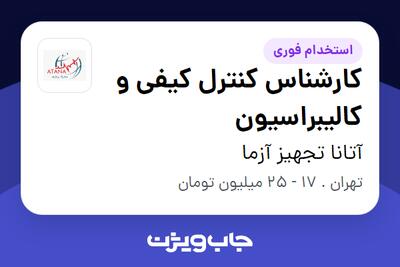  استخدام کارشناس کنترل کیفی و کالیبراسیون در آتانا تجهیز آزما