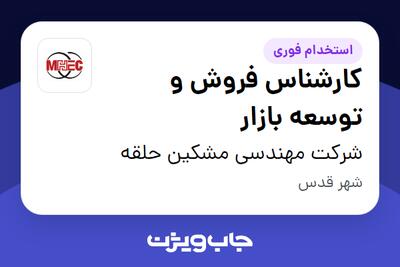  استخدام کارشناس فروش و توسعه بازار در شرکت مهندسی مشکین حلقه