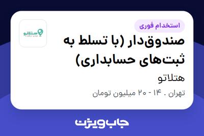  استخدام صندوق‌دار (با تسلط به ثبت‌های حسابداری) - خانم در هتلاتو