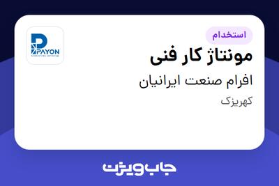  استخدام مونتاژ کار فنی - آقا در افرام صنعت ایرانیان