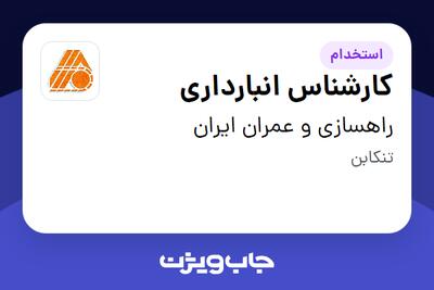  استخدام کارشناس انبارداری - آقا در راهسازی و عمران ایران