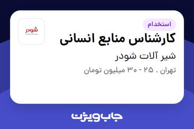  استخدام کارشناس منابع انسانی در شیر آلات شودر