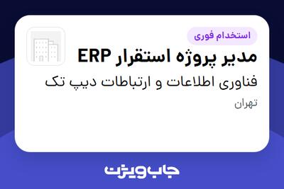  استخدام مدیر پروژه استقرار ERP - آقا در فناوری اطلاعات و ارتباطات دیپ تک