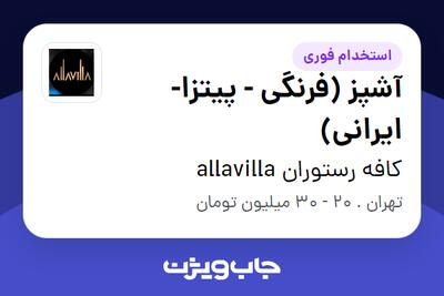  استخدام آشپز (فرنگی - پیتزا- ایرانی) در کافه رستوران allavilla
