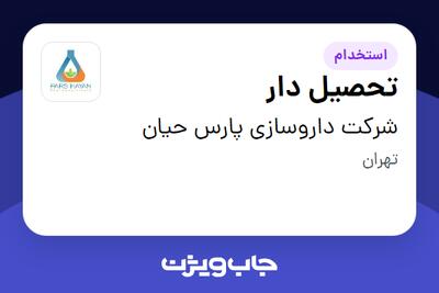  استخدام تحصیل دار - آقا در شرکت داروسازی پارس حیان