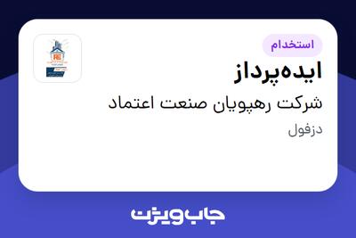  استخدام ایده‌پرداز در شرکت رهپویان صنعت اعتماد