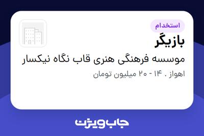  استخدام بازیگر در موسسه فرهنگی هنری قاب نگاه نیکسار
