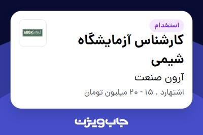  استخدام کارشناس آزمایشگاه شیمی در آرون صنعت