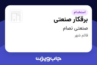  استخدام برقکار صنعتی - آقا در صنعتی نصام