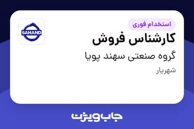  استخدام کارشناس فروش در گروه صنعتی سهند پویا