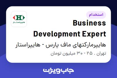  استخدام Business Development Expert در هایپرمارکتهای ماف پارس - هایپراستار
