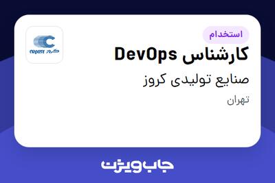  استخدام کارشناس DevOps در صنایع تولیدی کروز