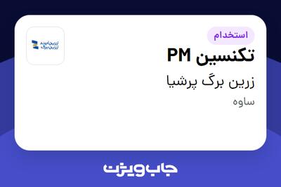  استخدام تکنسین PM در زرین برگ پرشیا