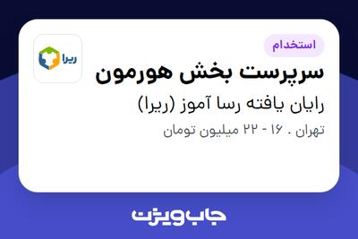  استخدام سرپرست بخش هورمون در رایان یافته رسا آموز (ریرا)