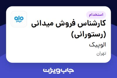  استخدام کارشناس فروش میدانی (رستورانی) در الوپیک