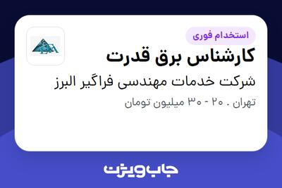  استخدام کارشناس برق قدرت در شرکت خدمات مهندسی فراگیر البرز