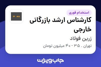  استخدام کارشناس ارشد بازرگانی خارجی در زرین فولاد