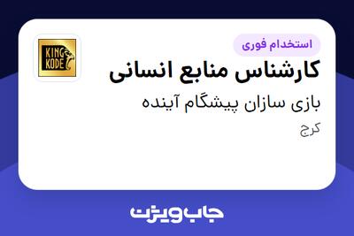  استخدام کارشناس منابع انسانی - خانم در بازی سازان پیشگام آینده