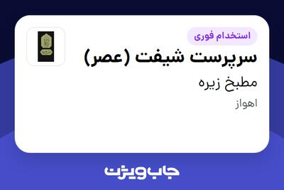  استخدام سرپرست شیفت (عصر) در مطبخ زیره