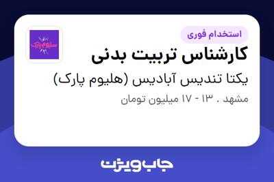  استخدام کارشناس تربیت بدنی در یکتا تندیس آبادیس (هلیوم پارک)